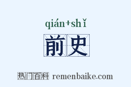 前史是什么意思的图片